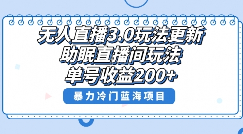 【副业项目8608期】无人直播3.0玩法更新，助眠直播间项目，单号收益200+-宏欣副业精选