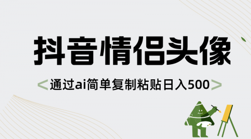 【副业项目8609期】抖音情侣头像，通过ai简单复制粘贴日入500+-宏欣副业精选