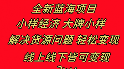 【副业项目8613期】全新蓝海项目 小样经济大牌小样 线上和线下都可变现-宏欣副业精选