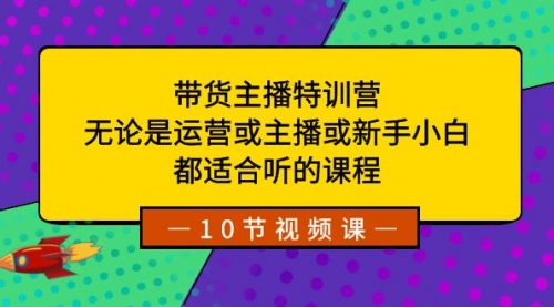 【副业项目8615期】带货主播特训营：无论是运营或主播或新手小白-宏欣副业精选