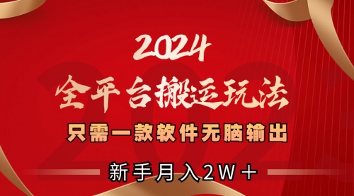 2024全平台搬运玩法，只需一款软件，轻松输出-宏欣副业精选