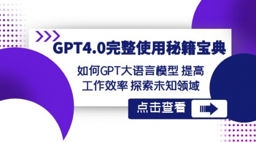 GPT4.0完整使用-秘籍宝典：如何GPT大语言模型 提高工作效率 探索未知领域-宏欣副业精选
