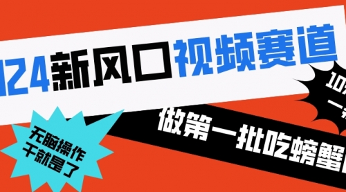 2024新风口视频赛道 做第一批吃螃蟹的人 10分钟一条原创视频-宏欣副业精选