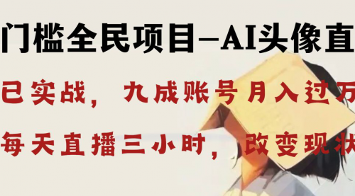 AI头像直播深度讲解，人人可月入万元，每天三小时改变你的现状-宏欣副业精选