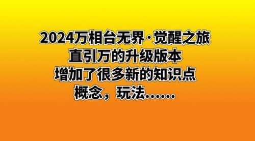 2024万相台无界·觉醒之旅：直引万的升级版本，增加了很多新的知识点-宏欣副业精选