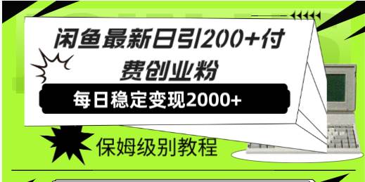 外面收费6980闲鱼引流法，日引200+创业粉，每天稳定2000+收益，保姆级教程-宏欣副业精选