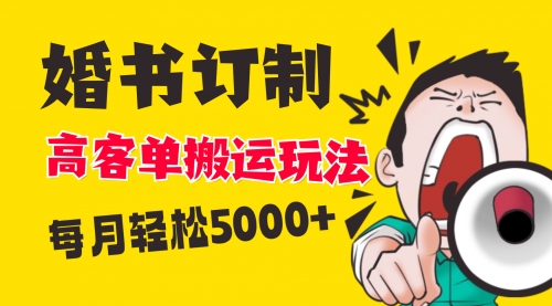 小红书蓝海赛道，婚书定制搬运高客单价玩法，轻松月入5000+-宏欣副业精选