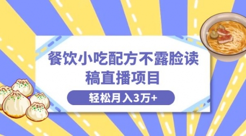 餐饮小吃配方不露脸读稿直播项目，无需露脸，月入3万+附小吃配方资源-宏欣副业精选