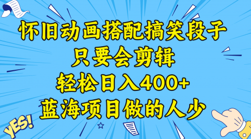 视频号怀旧动画搭配搞笑段子，只要会剪辑轻松日入400+，教程+素材-宏欣副业精选