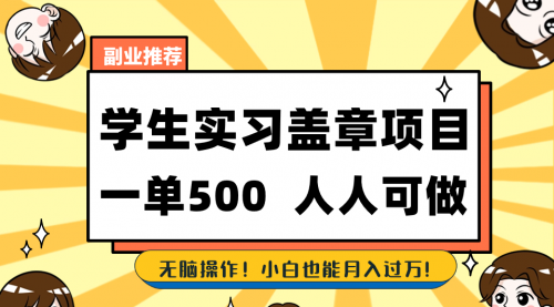 学生实习盖章项目，人人可做，一单500+-宏欣副业精选