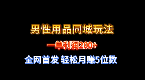 一单利润200+ 男性用品同城玩法 轻松月赚5位数-宏欣副业精选