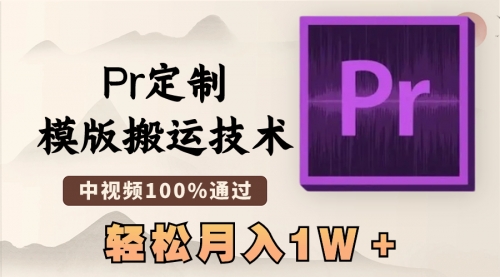 最新Pr定制模版搬运技术，中视频100%通过-宏欣副业精选