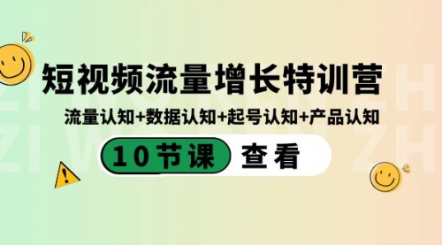 短视频流量增长特训营：流量认知+数据认知+起号认知+产品认知-宏欣副业精选