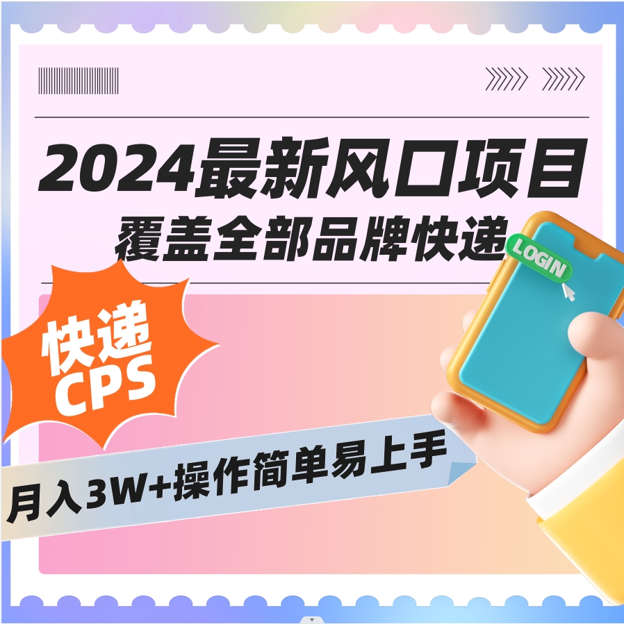 2024低门槛副业风口快递CPS，月收入过万的项目-宏欣副业精选