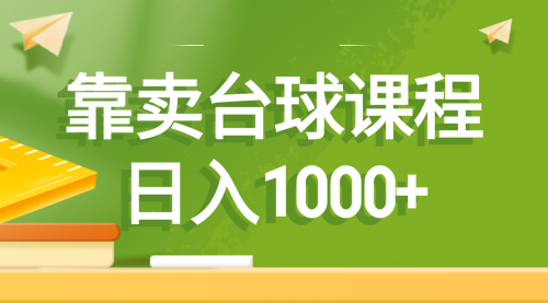 2024靠卖台球课程，日入1000+-宏欣副业精选