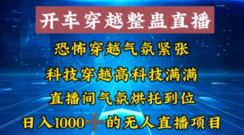 外面收费998的开车穿越无人直播玩法简单好入手纯纯就是捡米-宏欣副业精选