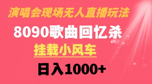 演唱会现场无人直播8090年代歌曲回忆收割机 挂载小风车日入1000+-宏欣副业精选