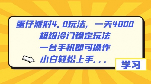 蛋仔派对4.0玩法，一天4000+，超级冷门稳定玩法，一台手机即可操作-宏欣副业精选