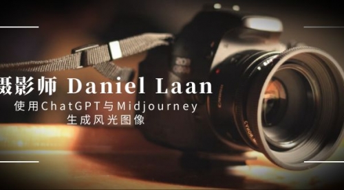 摄影师 Daniel Laan 使用ChatGPT与Midjourney生成风光图像-中英字幕-宏欣副业精选