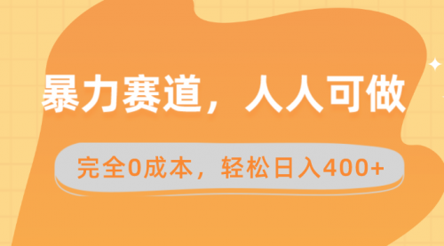 暴力赛道，人人可做，完全0成本，卖减脂教学和产品轻松日入400+-宏欣副业精选