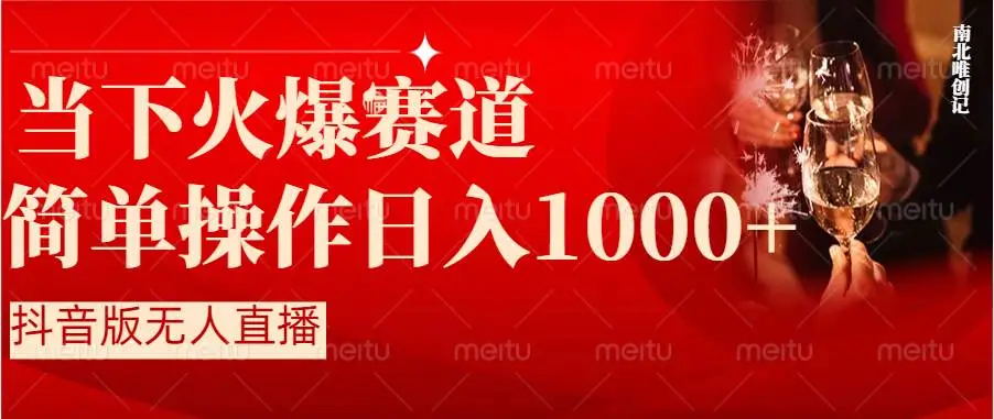 抖音半无人直播时下热门赛道，操作简单，小白轻松上手日入1000+-宏欣副业精选