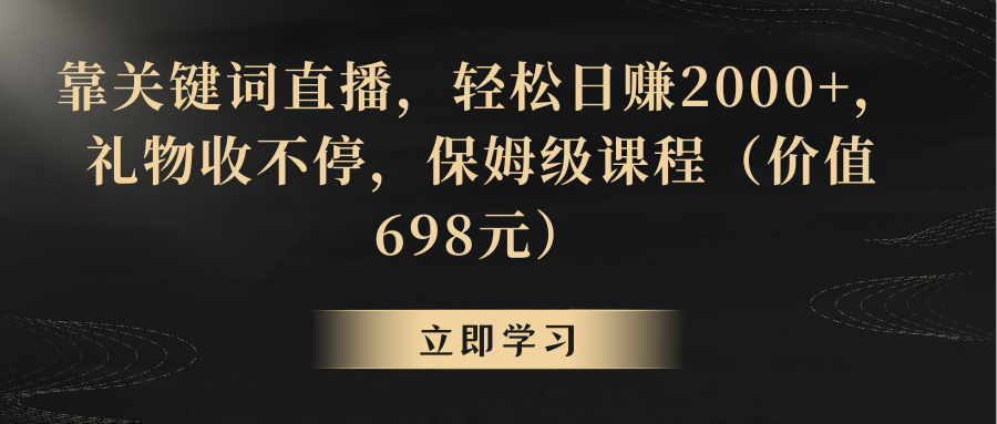 靠关键词直播，轻松日赚2000+，礼物收不停-宏欣副业精选