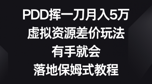 PDD挥一刀月入5万，虚拟资源差价玩法，有手就会-宏欣副业精选