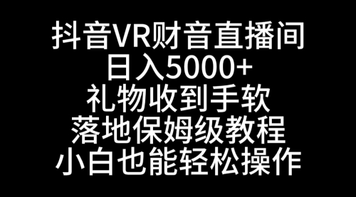 抖音VR财神直播间，日入5000+，礼物收到手软-宏欣副业精选