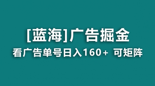 广告掘金日赚160+（附养机教程） 长期稳定，收益秒到-宏欣副业精选