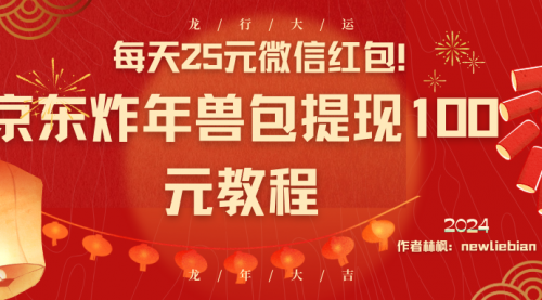 每天25元微信红包！京东炸年兽包提现100元教程-宏欣副业精选