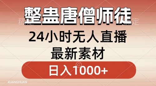 整蛊唐僧师徒四人，无人直播最新素材，小白也能一学就会，轻松日入1000+-宏欣副业精选