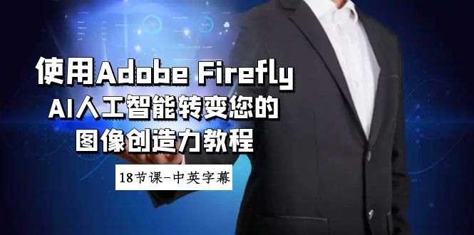 使用Adobe Firefly AI人工智能转变您的图像创造力教程-18节课-中英字幕-宏欣副业精选