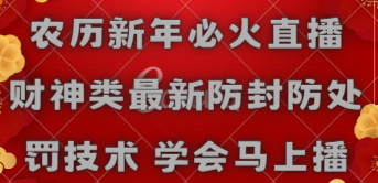 学会马上播、农历新年必火直播 、财神类最新防封防处罚技术-宏欣副业精选