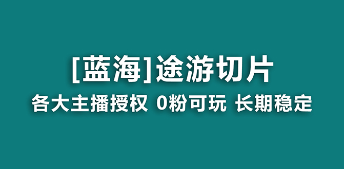 抖音途游切片，龙年第一个蓝海项目，提供授权和素材，长期稳定，月入过万-宏欣副业精选