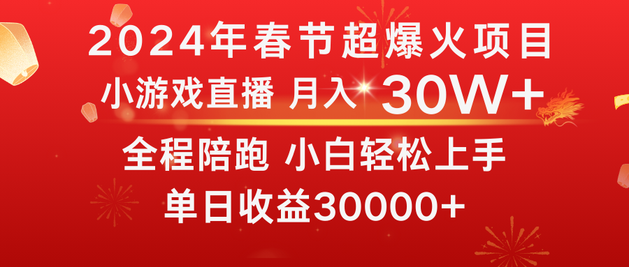 龙年2024过年期间，最爆火的项目 抓住机会 普通小白如何逆袭一个月收益30W+-宏欣副业精选