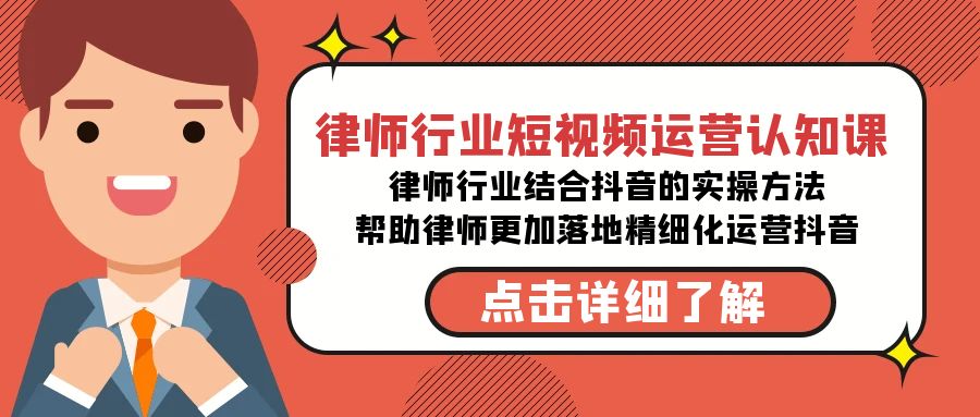 律师行业-短视频运营认知课，律师行业结合抖音的实战方法-高清无水印课程-宏欣副业精选