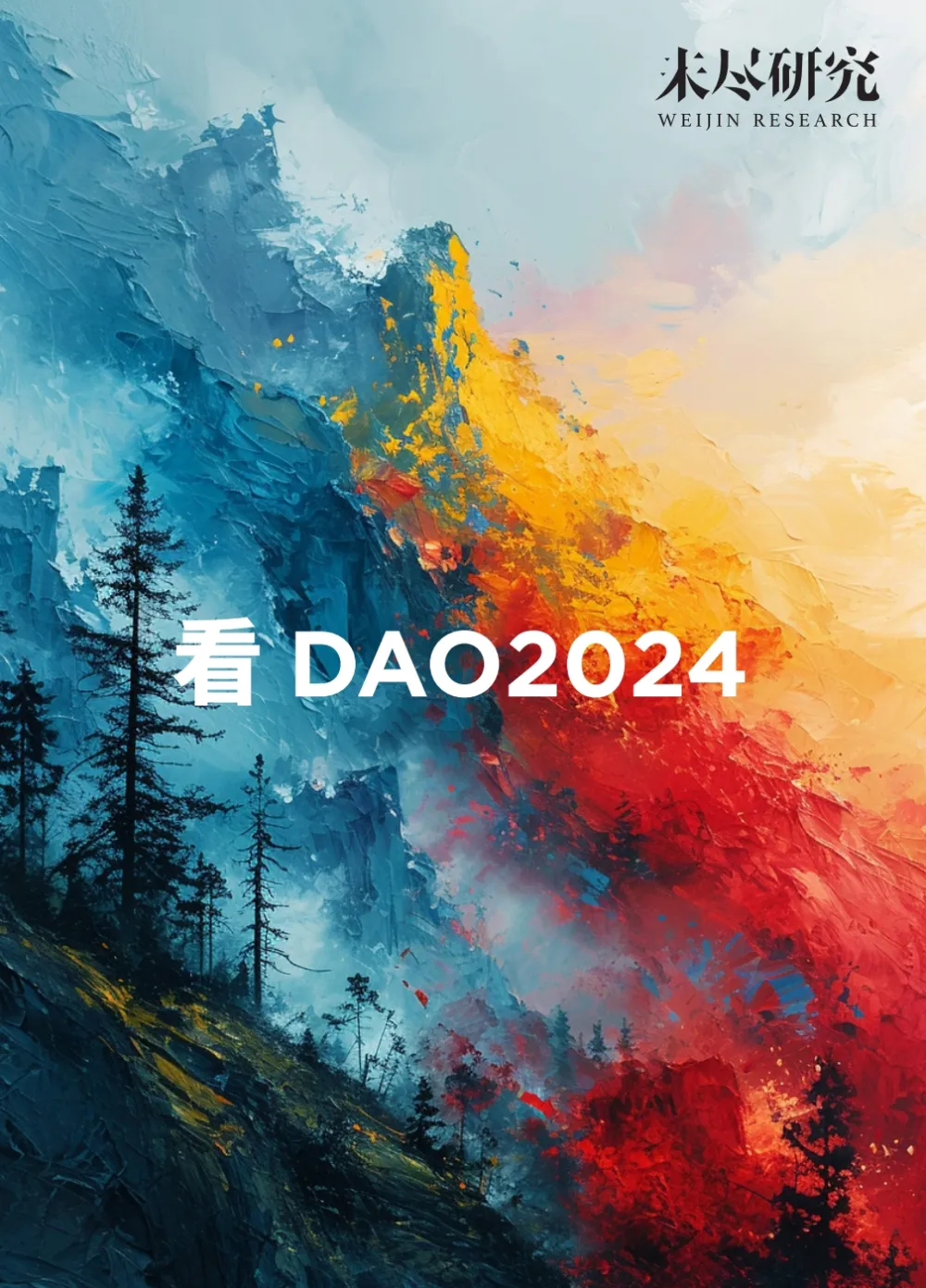 未尽研究-看DAO2024.pdf-宏欣副业精选