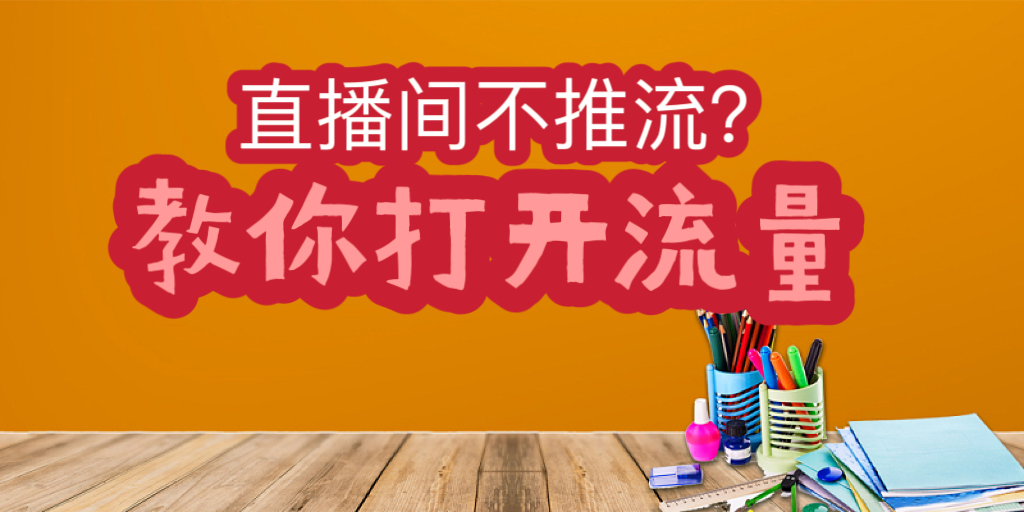 解决直播间不推流，引爆流量！打开流量，就是打开钱袋子！-宏欣副业精选