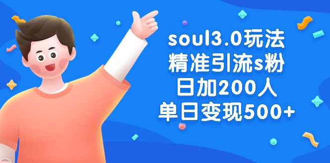 soul3.0玩法精准引流s粉，日加200人单日变现500+-宏欣副业精选