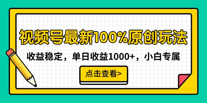 视频号最新100%原创玩法，收益稳定，单日收益1000+，小白专属-宏欣副业精选