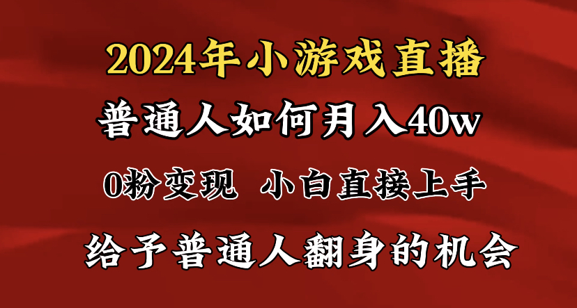 2024最强风口，小游戏直播月入40w，爆裂变现，普通小白一定要做的项目-宏欣副业精选