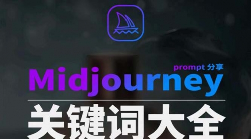 Midjourney辞典AIGC中英双语图文辞典+提示关键词Prompt大全-宏欣副业精选