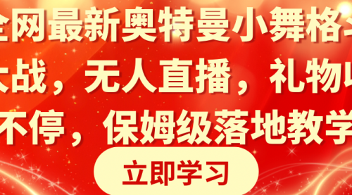 奥特曼小舞格斗大战，无人直播，礼物收不停，保姆级落地教学-宏欣副业精选