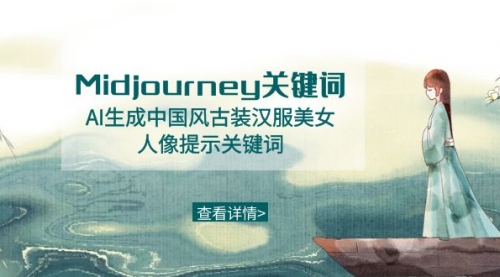 Midjourney关键词-AI生成中国风古装汉服美女人像提示关键词-宏欣副业精选