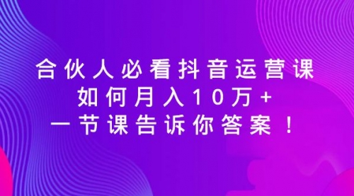 兼职副业必看抖音运营课，如何月入10万+，vba兼职论坛一节课告诉你答案！-宏欣副业精选