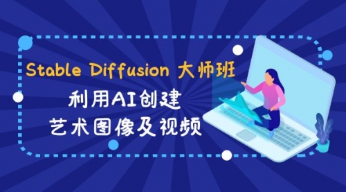 Stable Diffusion 大师班: 利用AI创建艺术图像及视频-31视频课-中英字幕-宏欣副业精选