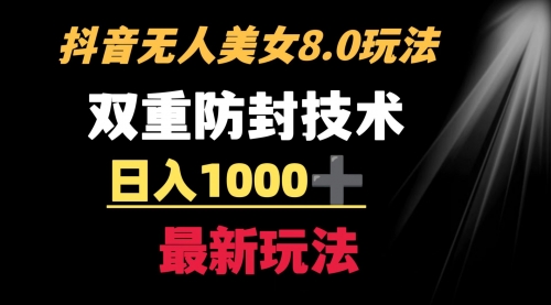 教程+软件+素材、抖音无人美女玩法 、双重防封手段 不封号、日入1000+-宏欣副业精选