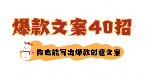 如何写爆款文案、宏欣副业精选-教你写出爆款创意文案-40招、你也能成为文案能手-宏欣副业精选