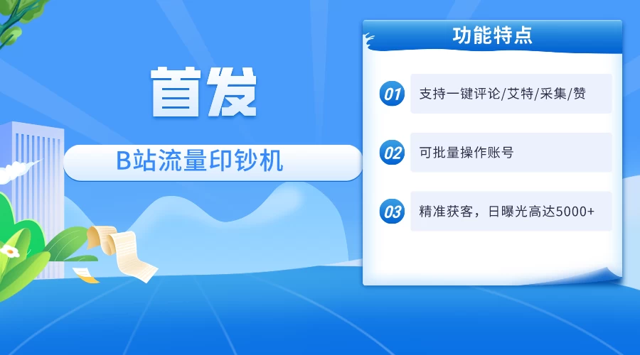 首发最新截流技术，B站自动截流爆粉协议保姆级教程，一天评论截流1000+精准粉 创业粉-宏欣副业精选