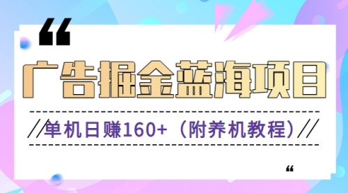 适合小白 宝妈 自由工作者， 长期稳定的广告掘金蓝海项目二，0门槛提现-宏欣副业精选